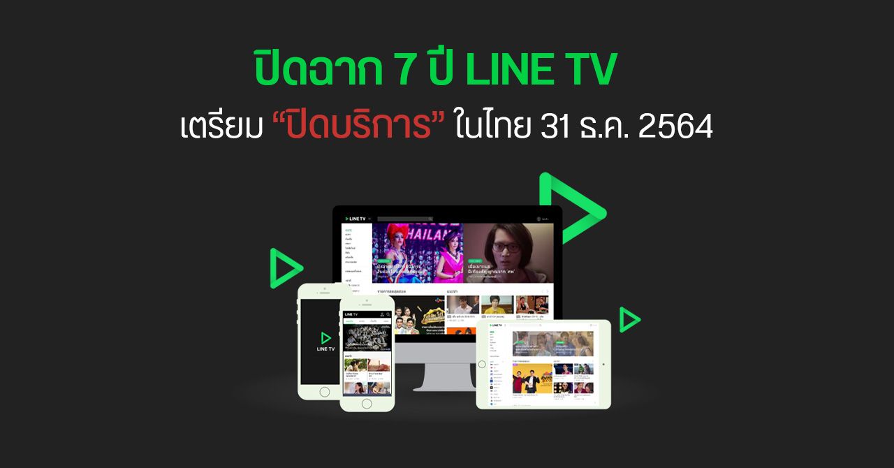 ใจหาย… LINE TV ประกาศยุติให้บริการในประเทศไทย 31 ธันวาคม 2564