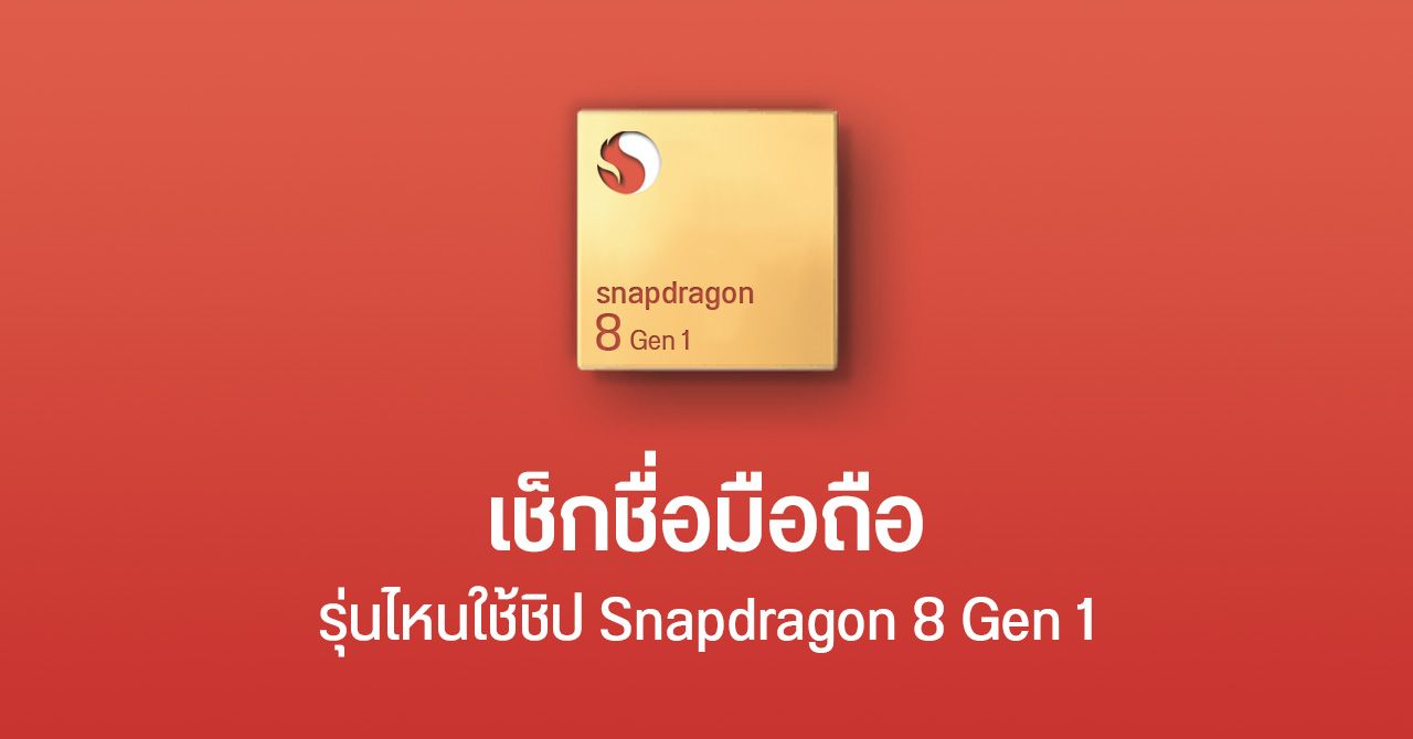 รายชื่อมือถือ Android รุ่นไหนใช้ชิป Snapdragon 8 Gen 1 บ้าง ?