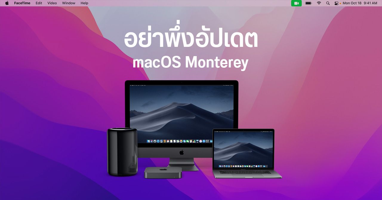 macOS Monterey มีปัญหา ทำ Mac รุ่นเก่า ๆ เครื่องดับ เปิดไม่ติด