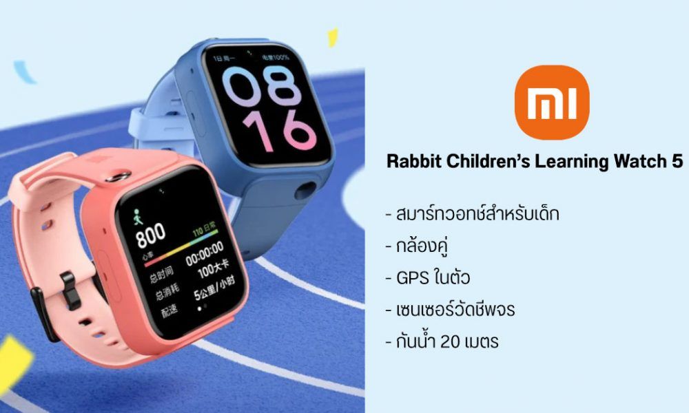 Mi Rabbit Children’s Learning Watch 5 Pro สมาร์ทวอทช์ระดับไฮเอนด์สำหรับ