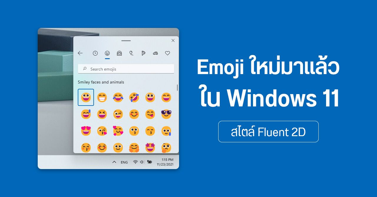 Windows 11 อัปเดตล่าสุด ปล่อย Emoji ใหม่สไตล์ Fluent 2D ให้ใช้งานแล้ว