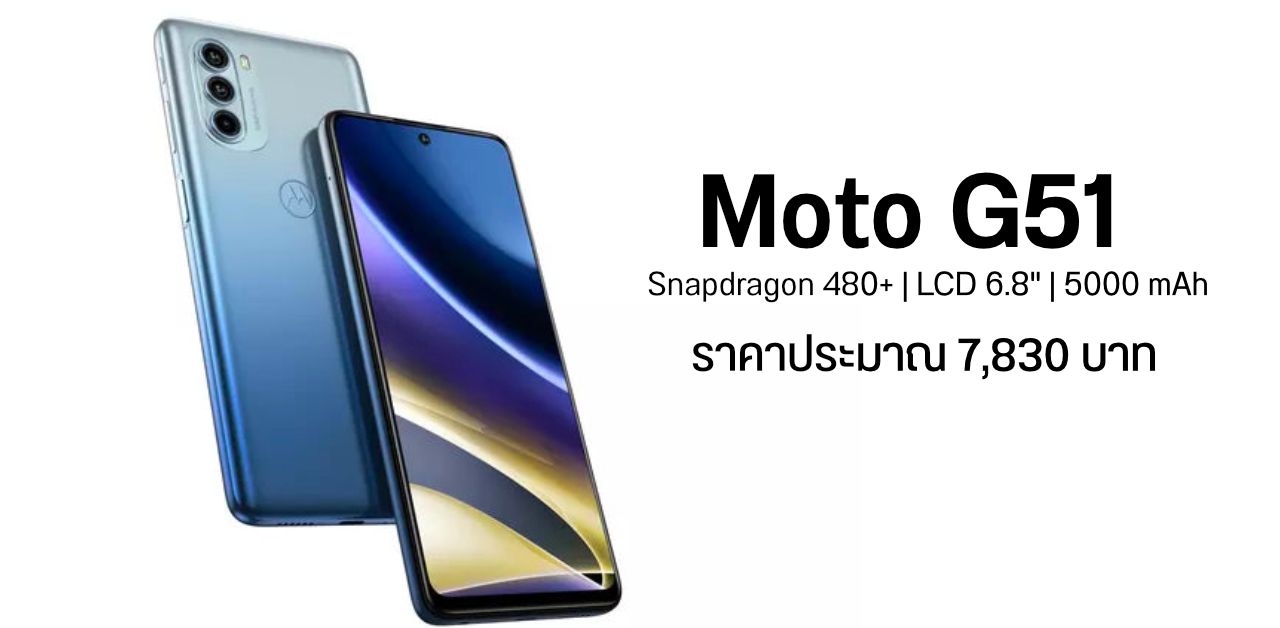 สเปค Moto G51 จอใหญ่ 6.8 นิ้ว ชิป Snapdragon 480+ กล้อง 50MP แบต 5000 mAh