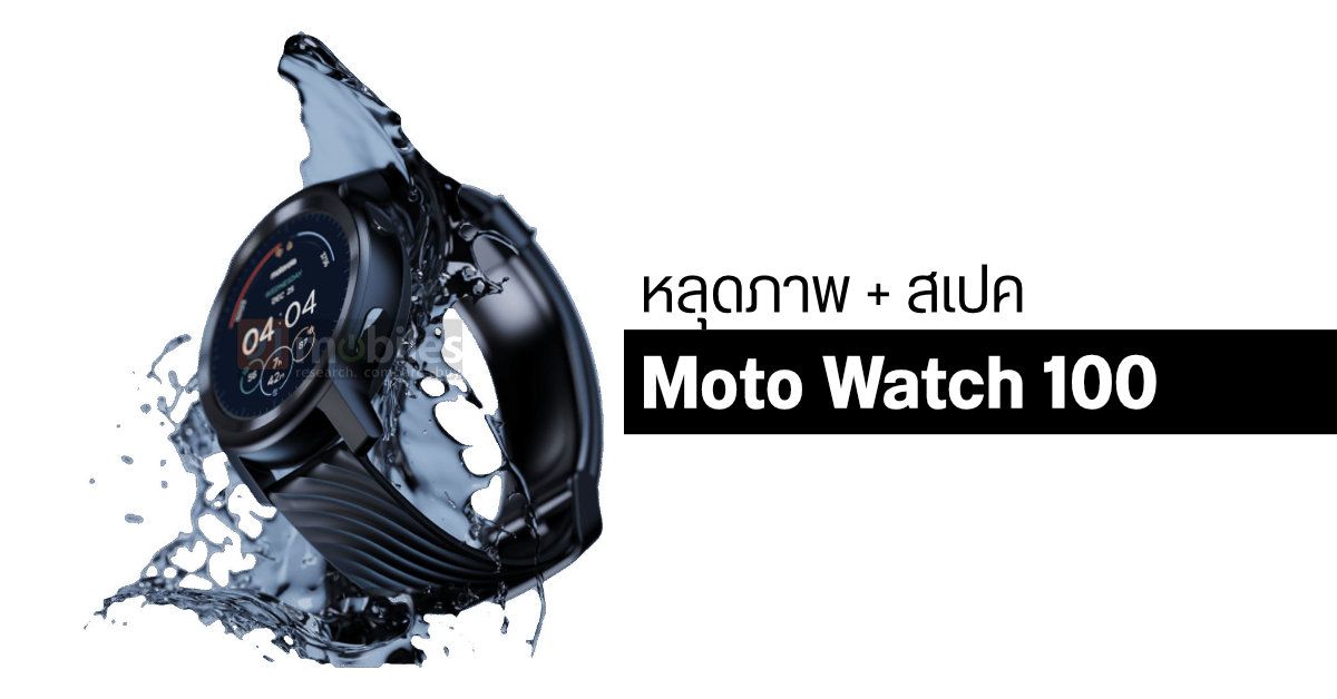 หลุดภาพพร้อมสเปค Moto Watch 100 สมาร์ทวอทช์ราคาเบา ๆ แต่อัดฟีเจอร์แน่น ๆ