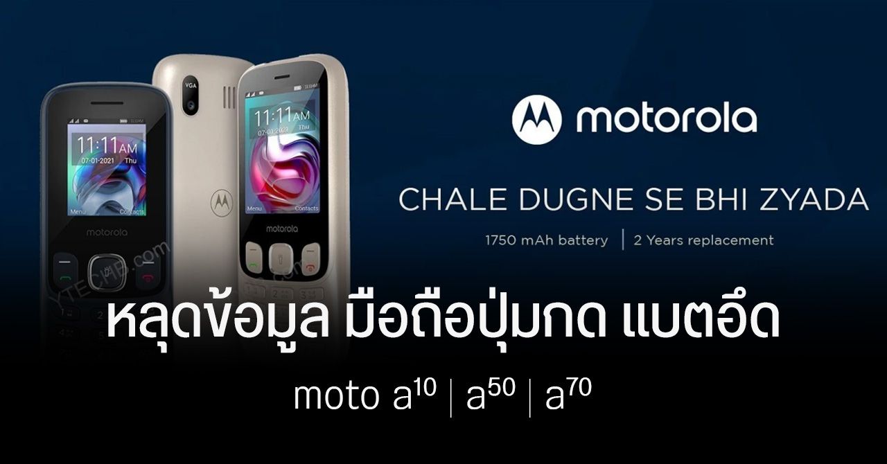 Motorola เตรียมเปิดตัวมือถือปุ่มกดแบตอึด moto A10, A50, A70 ราคาเริ่มต้นไม่ถึง 1 พันบาท