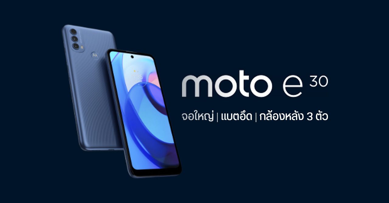 สเปค Motorola moto e30 หน้าจอ 6.5 นิ้ว อัตรารีเฟรช 90Hz แบต 5000mAh ระบบ Android 11 (Go edition)