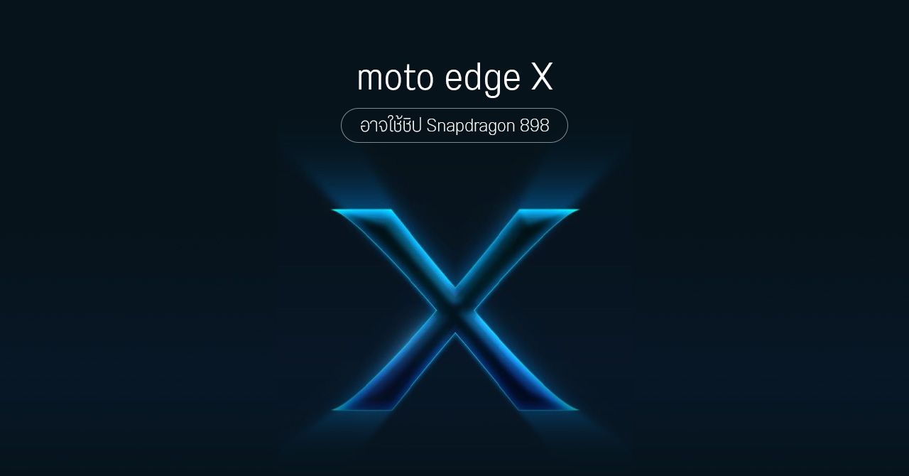 Motorola เผยทีเซอร์แรก moto edge X อาจเป็นเรือธงรุ่นใหม่ ใช้ชิป Snapdragon 898