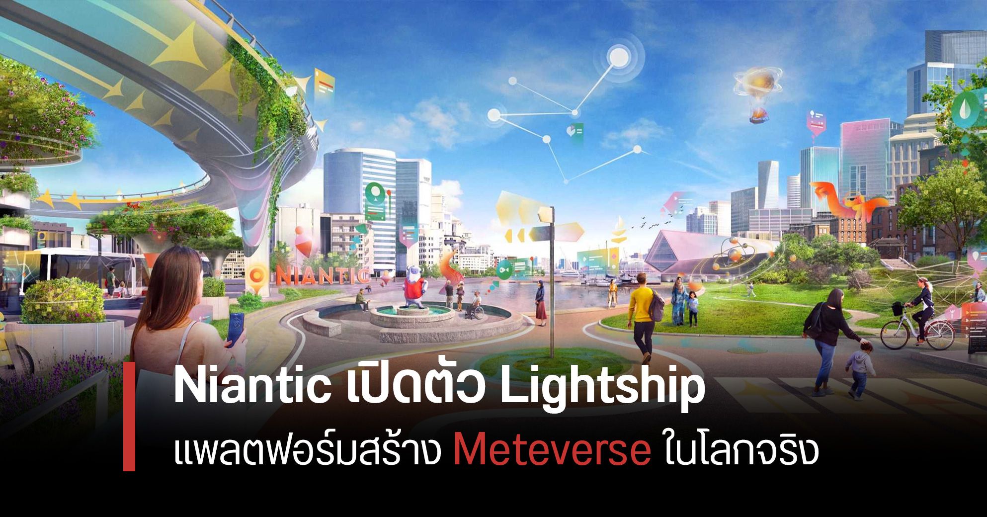 Niantic เปิดตัวแพลตฟอร์ม Lightship สำหรับสร้าง Meteverse ในโลกแห่งความจริง