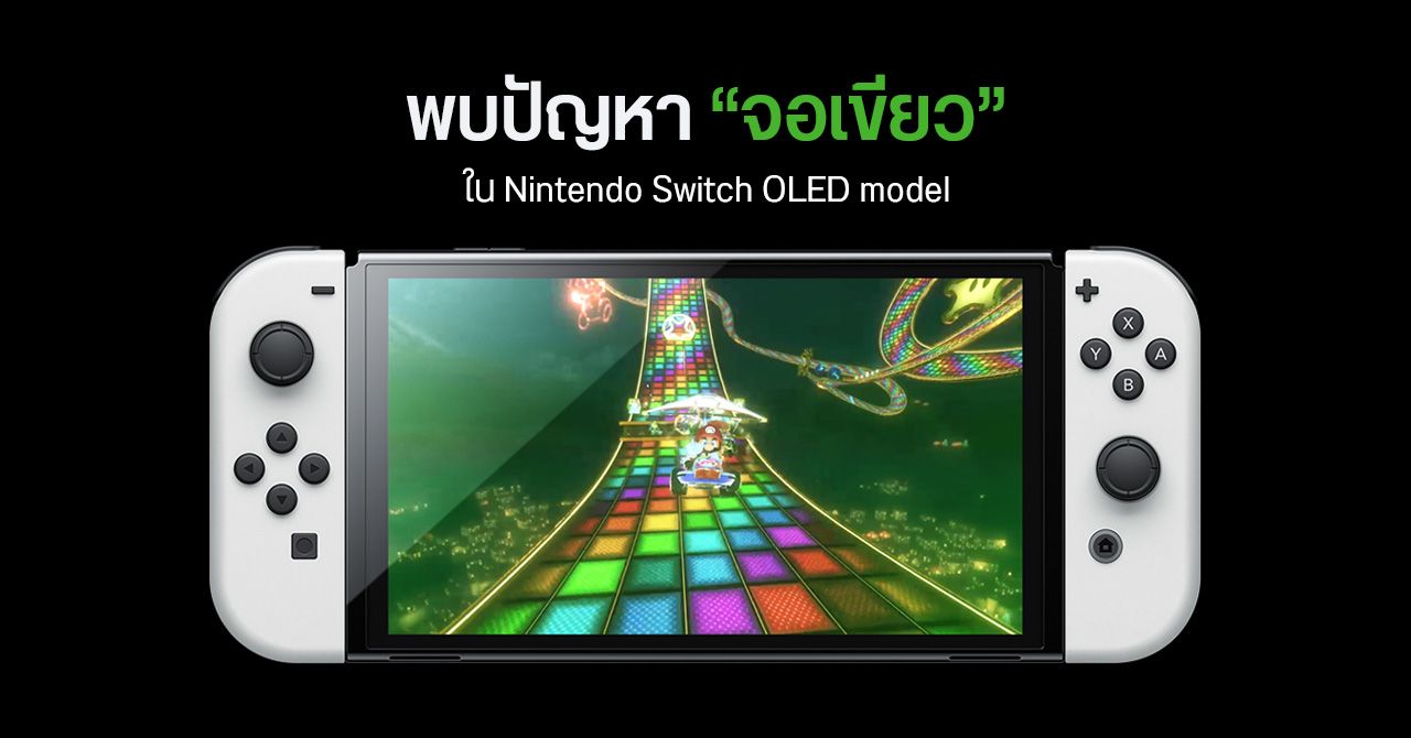 เป็นกับเค้าด้วยหรือ… Nintendo Switch OLED model พบปัญหา “จอเขียว”