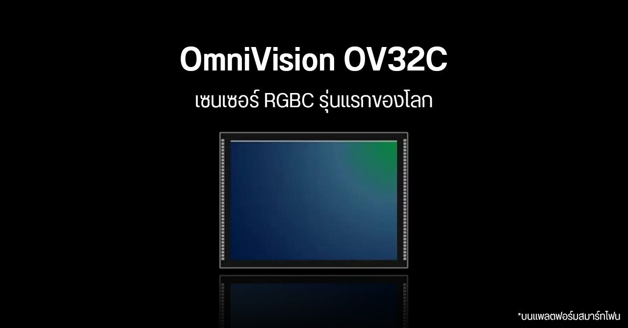 OmniVision เปิดตัว OV32C เซนเซอร์ภาพ RGBC สำหรับมือถือรุ่นแรกของโลก เด่นที่ฟีเจอร์ Always-on