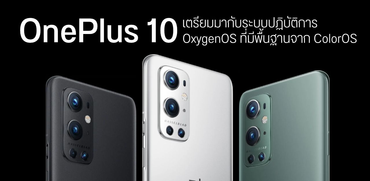 ลาก่อน OxygenOS…? CEO บอกเอง OnePlus 10 จะมากับระบบปฏิบัติการที่มีกลิ่นอายของ ColorOS