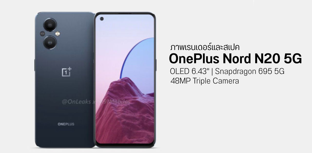 ภาพเรนเดอร์และสเปคบางส่วนของ OnePlus Nord N20 5G ใช้จอ OLED 90Hz และชิป Snapdragon 695