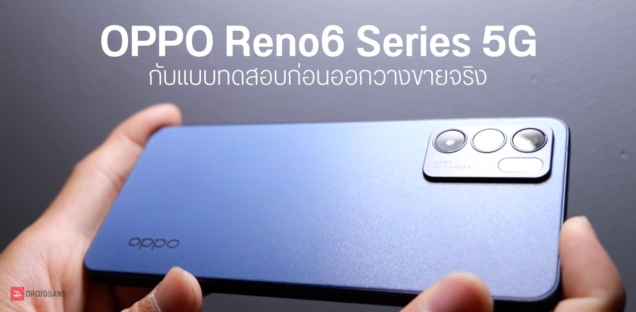 11 แบบทดสอบความแข็งแกร่งที่ OPPO Reno6 Series 5G ต้องผ่านก่อนวางขายจริง