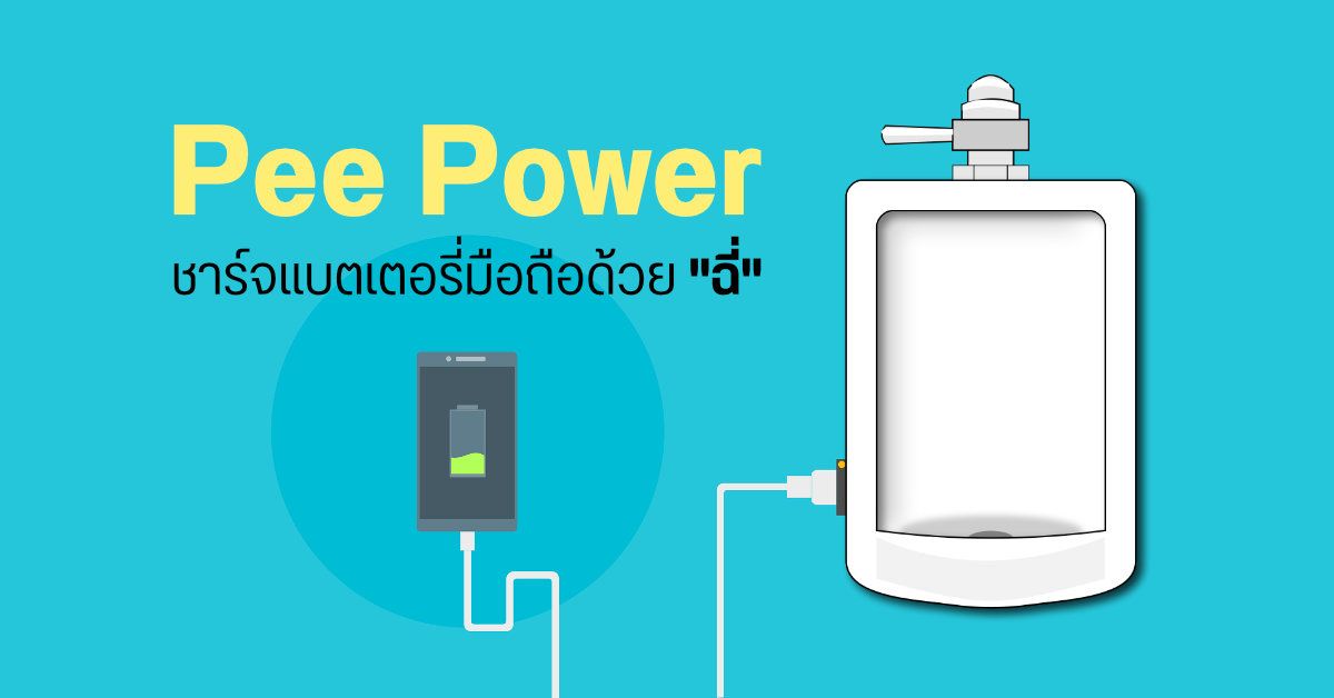 นักวิทยาศาสตร์จากอังกฤษทดสอบเทคโนโลยีใหม่ Pee Power ชาร์จแบตเตอรี่มือถือด้วยฉี่