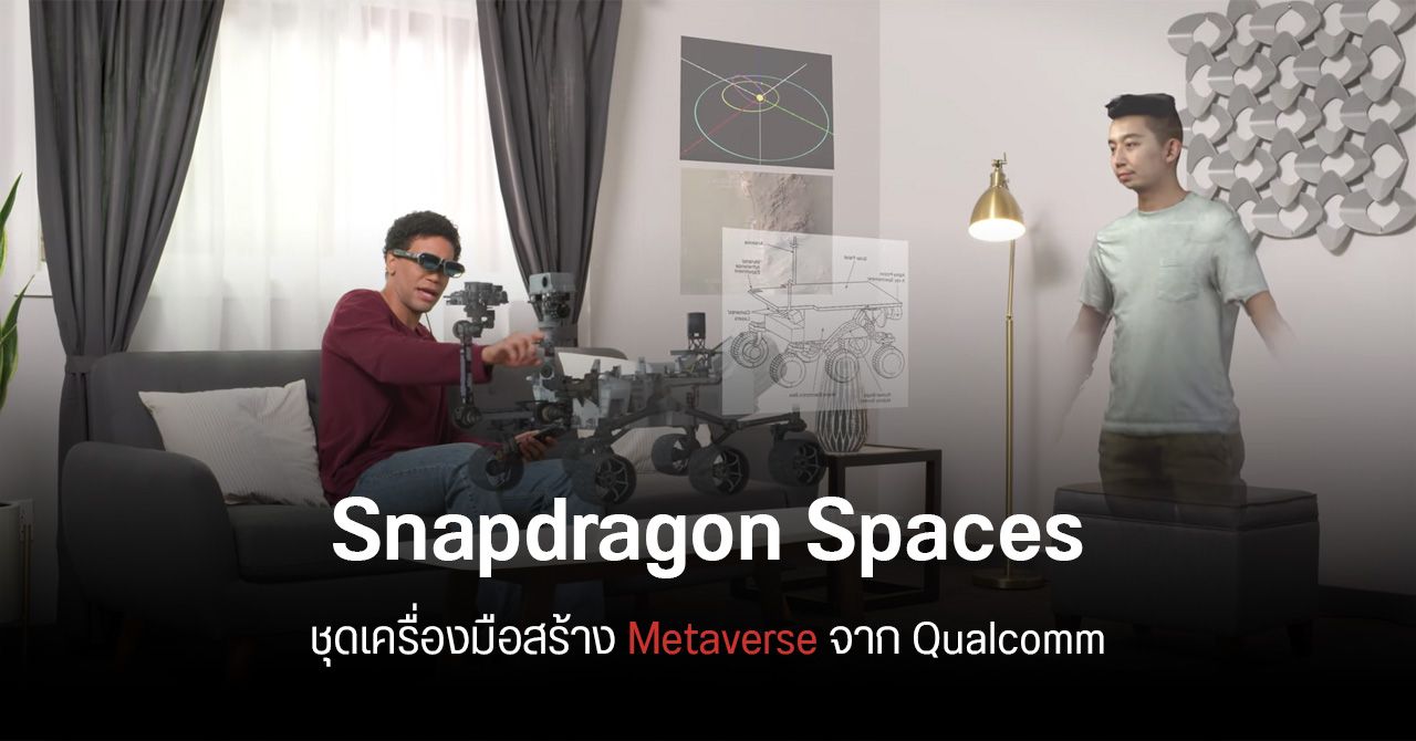 สู่ยุค Metaverse… Qualcomm เอาด้วย เปิดตัว Snapdragon Spaces ชุดเครื่องมือพัฒนาแอป AR