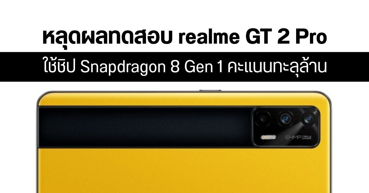 realme GT 2 Pro โผล่ทดสอบประสิทธิภาพบน AnTuTu คะแนนทะลุล้านด้วย Snapdragon 8 Gen 1