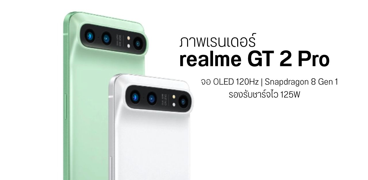 ภาพเรนเดอร์ realme GT 2 Pro ดีไซน์ Nexus 6P ได้จอ OLED 120Hz และชิปเซ็ต Snapdragon 8 Gen 1