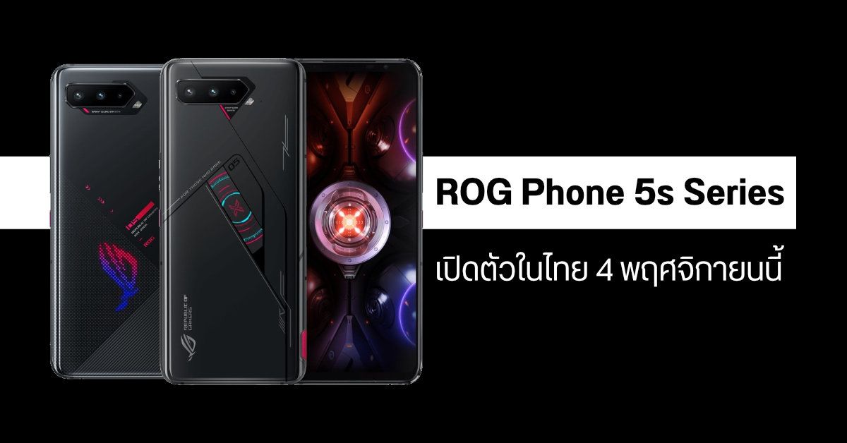 มือถือเกมมิ่งสุดโหด ASUS ROG Phone 5s Series เตรียมเปิดตัวในประเทศไทย 4 พฤศจิกายนนี้