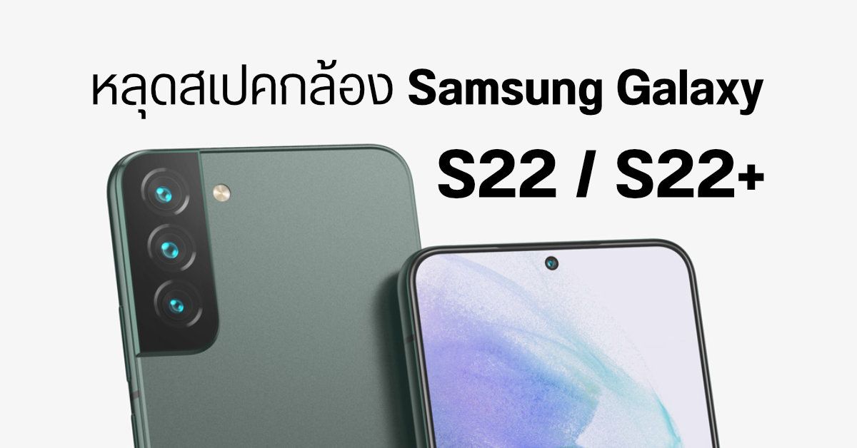 หลุดสเปคกล้อง Samsung Galaxy S22 และ Galaxy S22+ ใช้เซนเซอร์ชุดเดียวกัน