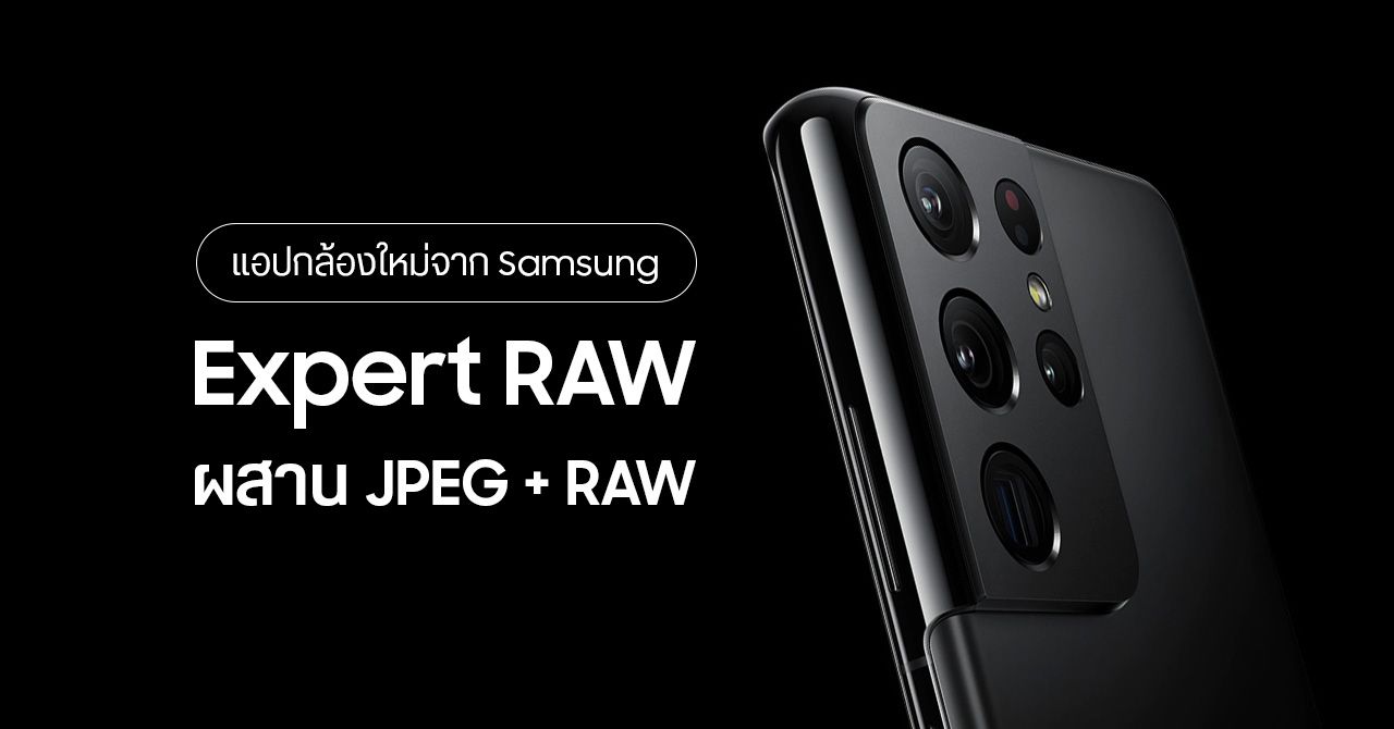 Samsung ปล่อย Expert RAW แอปกล้องตัวใหม่สำหรับมือโปร – ถ่าย JPEG ซ้อนกับ RAW ได้