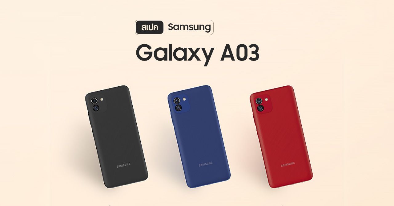 Samsung เผยสเปค Galaxy A03 แบตจุใจ 5000mAh พร้อมจอใหญ่ 6.5 นิ้ว กล้องหลังคู่ 48MP