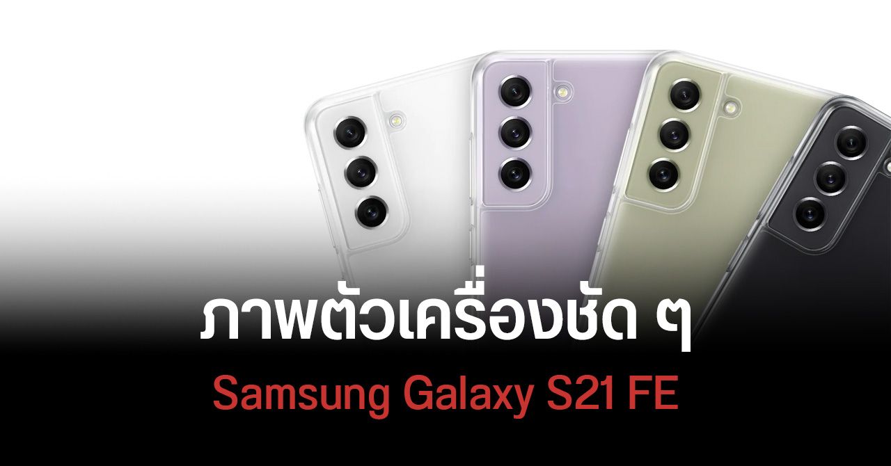 Samsung ปล่อยเคส Galaxy S21 FE ขึ้นบนเว็บไซต์แล้ว พร้อมภาพหลุดชุดใหม่ เห็นตัวเครื่องชัด ๆ เน้น ๆ
