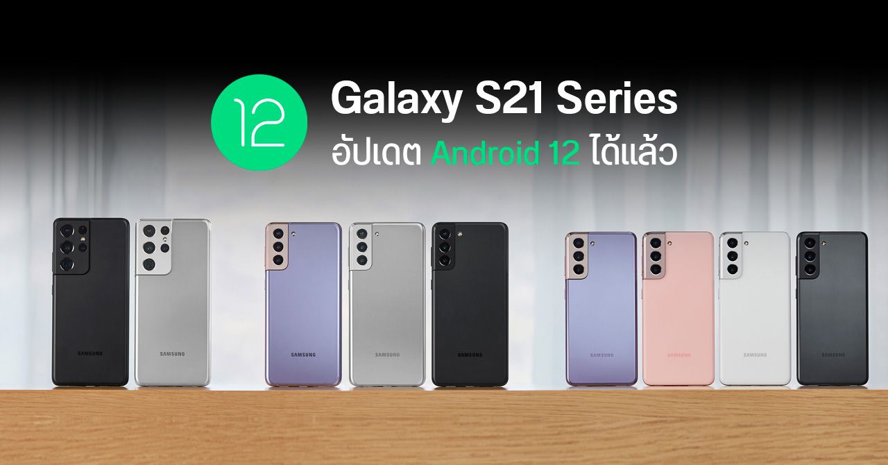 Samsung ปล่อยอัปเดต One UI 4 บน Android 12 ให้ Galaxy S21 Series ในไทยแล้ว