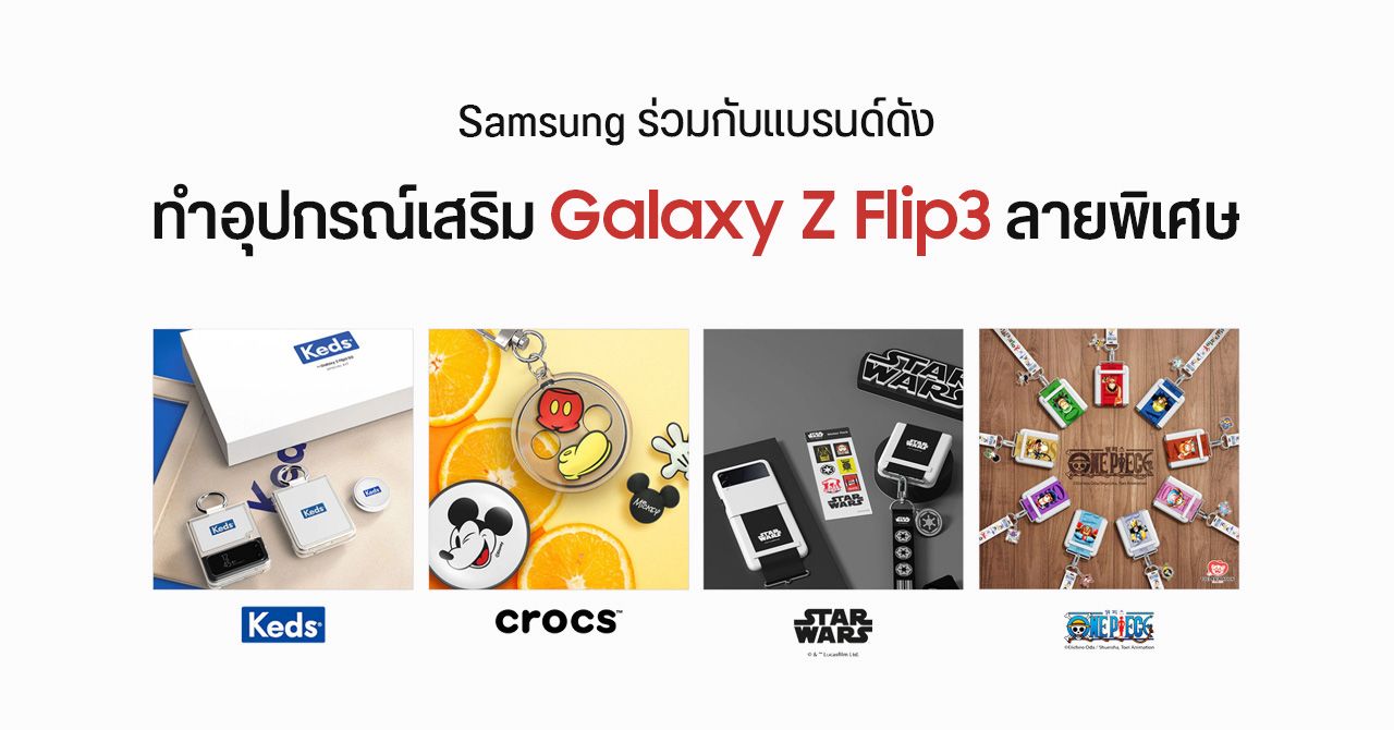 Samsung จับมือแบรนด์ดัง ออกอุปกรณ์เสริม Galaxy Z Flip 3 ลายพิเศษ – มี Dragon Ball Z และ One Piece ด้วย