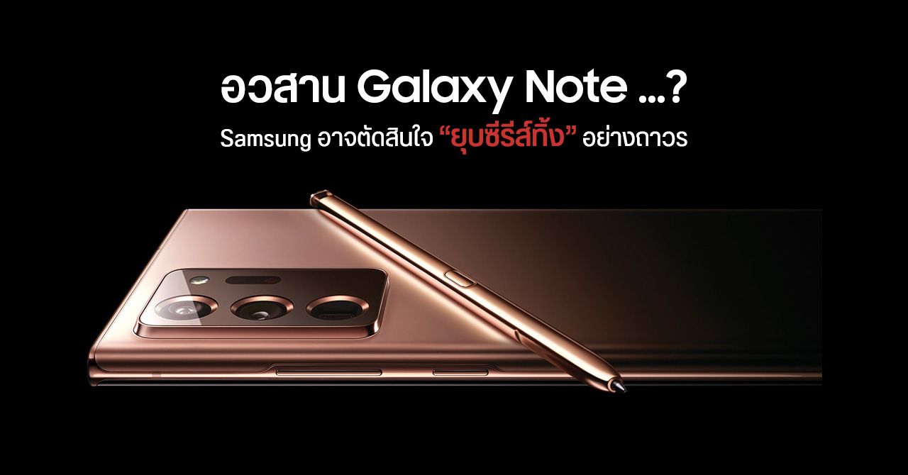 ET News กลับลำ… บอกซีรีส์ Galaxy Note ของ Samsung ได้จบลงแล้ว