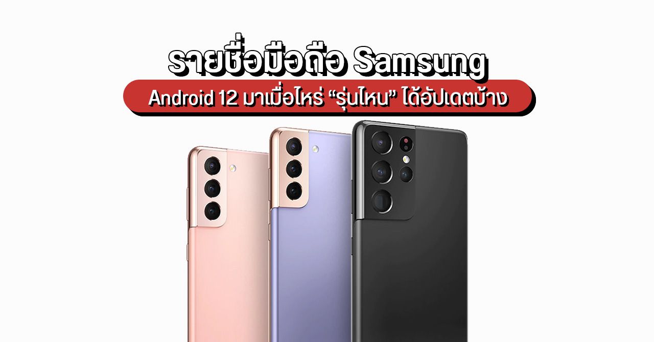 Samsung ปล่อยรายชื่อมือถือ รุ่นไหนได้อัปเดต One UI 4 บน Android 12 เมื่อไหร่บ้าง