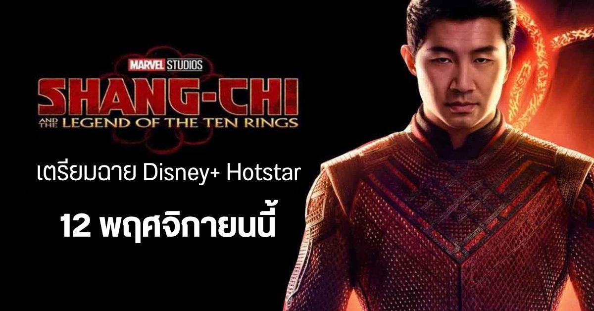 เกือบชนโรง…Shang-Chi and The Legend of the Ten Rings เตรียมลง Disney+ Hotstar วันที่ 12 พ.ย. นี้
