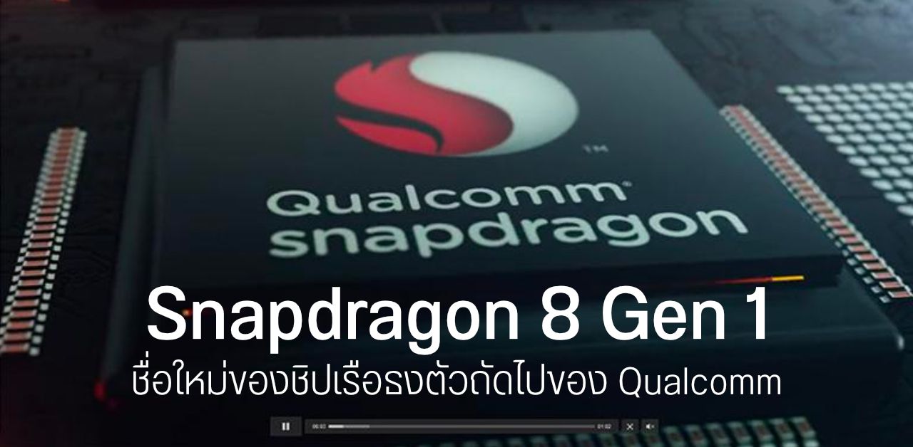Qualcomm อาจเปลี่ยนชื่อชิป Snapdragon รุ่นเรือธงตัวถัดไปใหม่จาก 898 เป็น Snapdragon 8 Gen 1