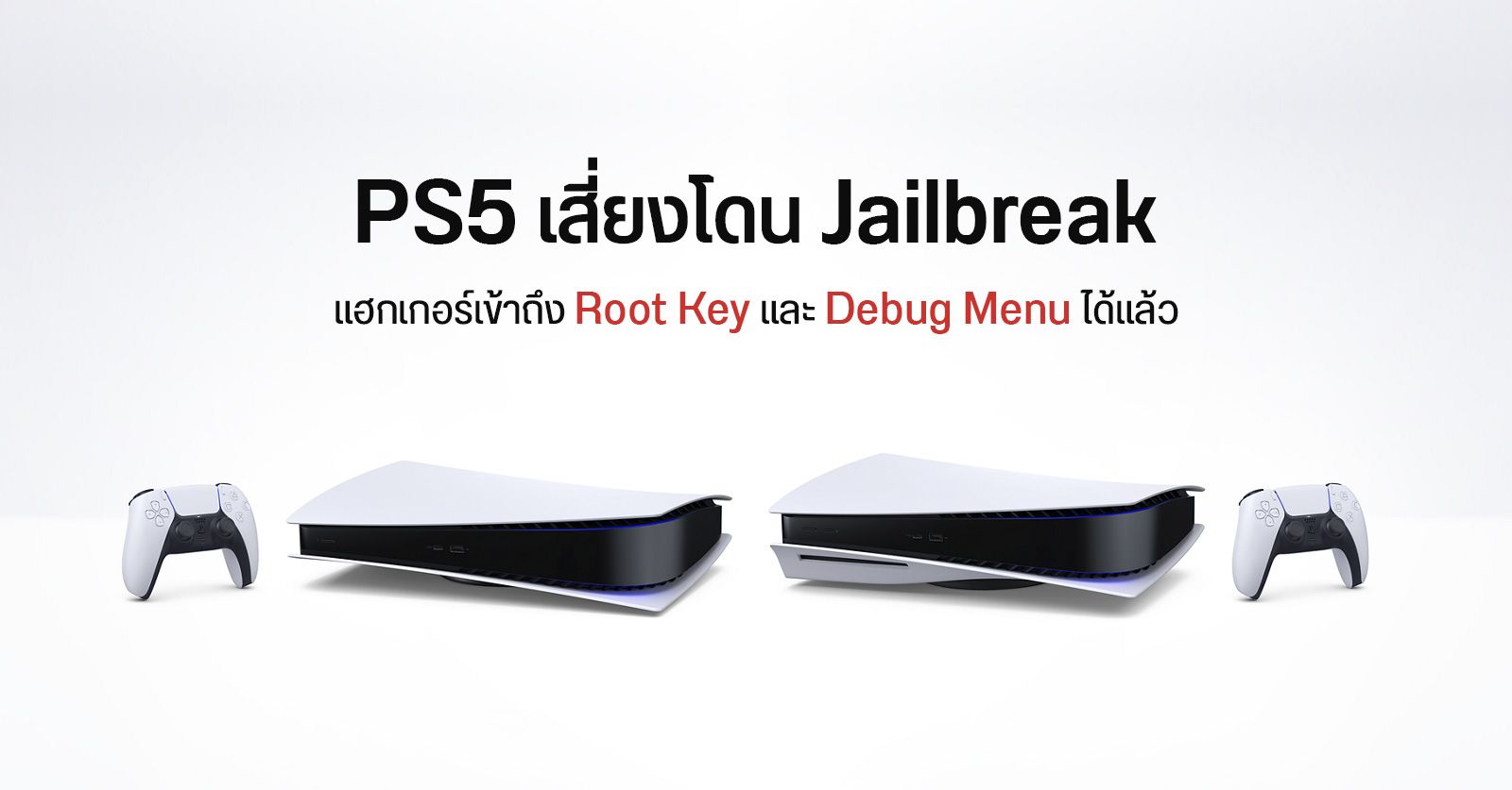 ก้าวแรกสู่การเจลเบรก… แฮกเกอร์สามารถเจาะ PS5 ในเบื้องต้นได้แล้ว