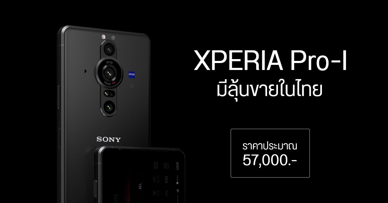 Sony ประกาศราคา Xperia PRO-I ในญี่ปุ่น ประมาณ 57,000 บาท – มีลุ้นขายในไทยเร็ว ๆ นี้