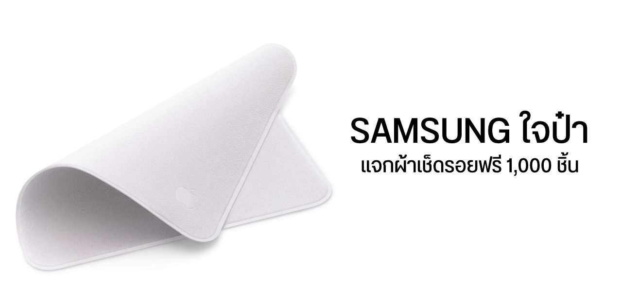 ไม่คิดเงินสักบาท… Samsung แจกผ้าเช็ดรอยฟรี 1,000 ชิ้นในเยอรมัน