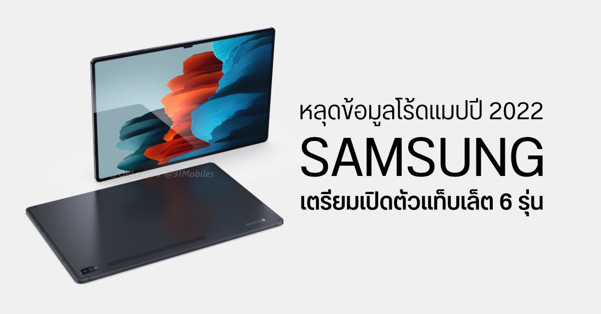 หลุดโร้ดแมป Samsung ปี 2022 เตรียมเปิดตัวแท็บเล็ตซีรีส์ Galaxy Tab S8 ถึง 4 รุ่น Tab A อีก 2 รุ่น