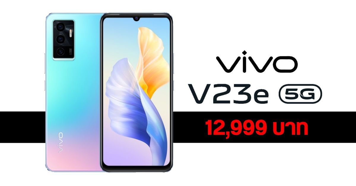เปิดตัว Vivo V23e 5G จัดเต็มกล้องดุ เซลฟี่ 44MP มี Autofocus กล้องหลัง 50MP เคาะราคา 12,999 บาท