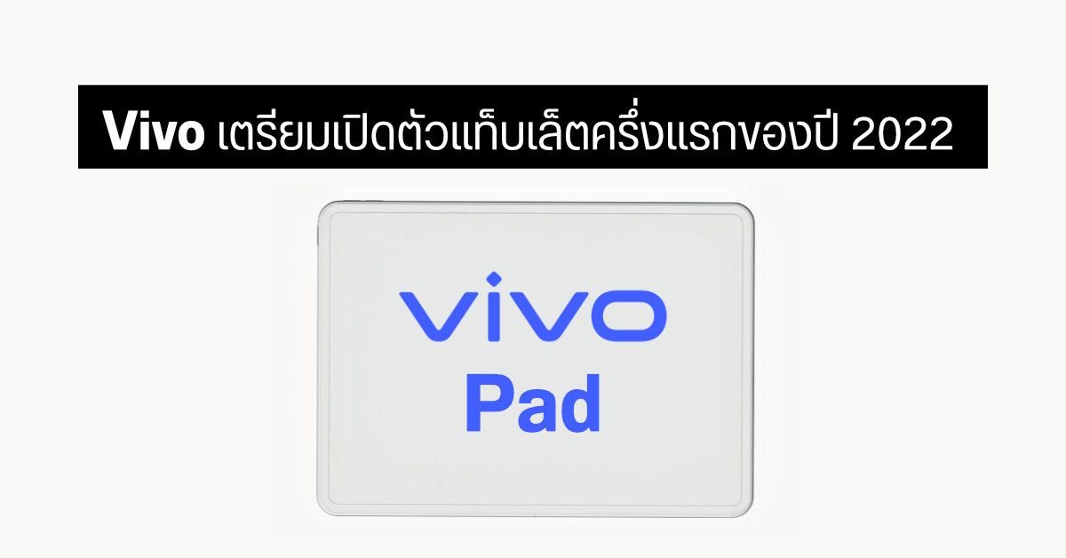 Vivo เตรียมเปิดตัวแท็บเล็ตช่วงครึ่งแรกของปี 2022 อาจมากับชิป Snapdragon 870