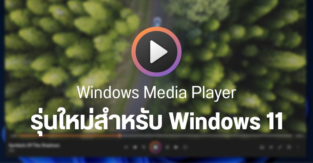 Microsoft เปิดตัว Media Player รุ่นใหม่สำหรับ Windows 11 เริ่มทดสอบกับ Windows Insider ก่อน
