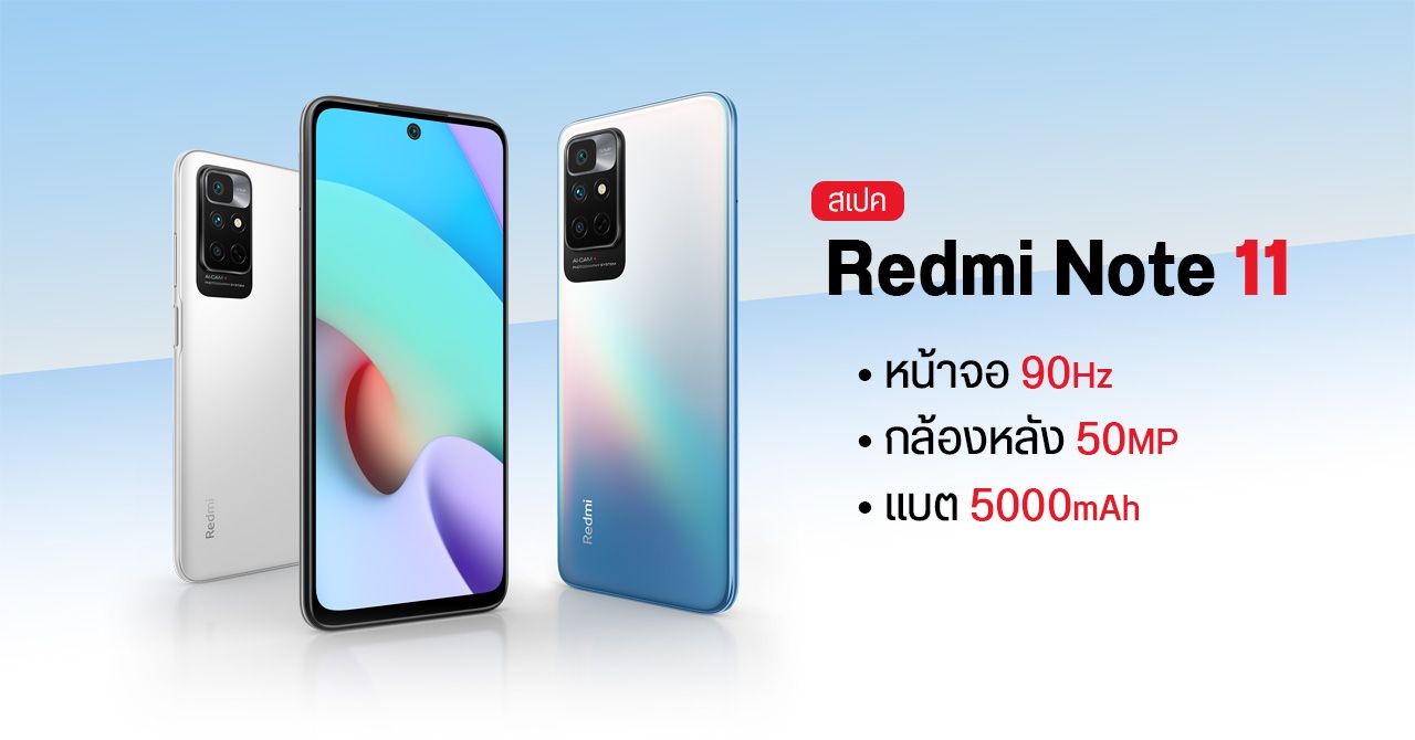 สเปค Redmi Note 11 4G จอลื่น 90Hz แบตอึด 5000Hz กล้องหลัง 3 ตัว ความละเอียดสูงสุด 50MP