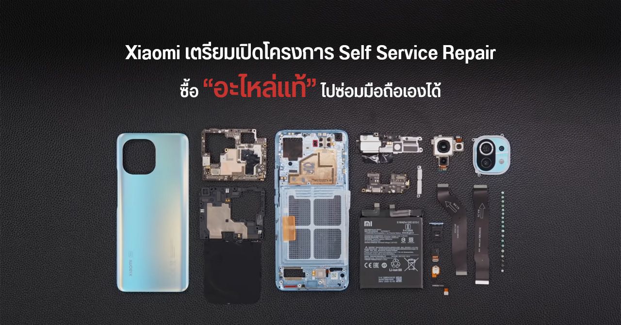 Xiaomi เอาด้วย… เตรียมเปิดโครงการ Self Service Repair ให้ลูกค้าซื้ออะไหล่แท้ไปซ่อมมือถือเองได้