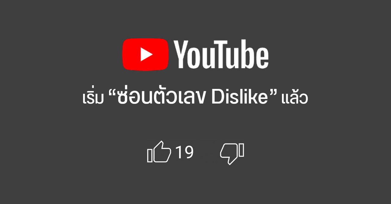 YouTube ปรับนโยบายใหม่ ไม่โชว์ยอด Dislike ให้คนทั่วไปเห็น – ลดการกลั่นแกล้งบนแพลตฟอร์ม