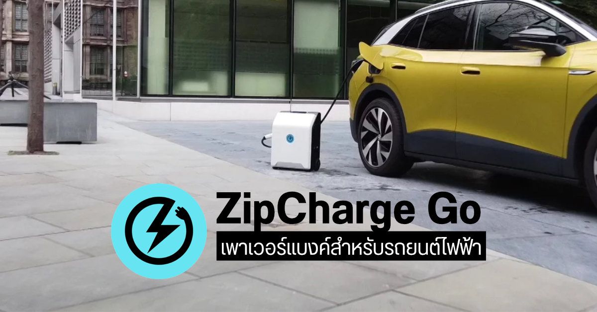 เปิดตัว ZipCharge Go เพาเวอร์แบงค์สำหรับรถยนต์ไฟฟ้า เติมพลังในครึ่งชั่วโมงวิ่งต่อได้กว่า 30 กม.
