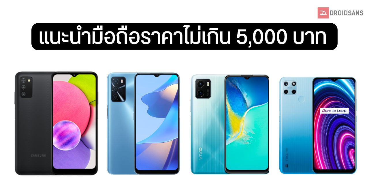 แนะนำ มือถือ ราคาไม่เกิน 5,000 บาท รวมรุ่นสุดคุ้ม มีรุ่นไหนน่าสนใจบ้าง? |  Droidsans