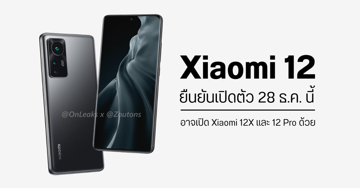 คอนเฟิร์ม! Xiaomi 12 เตรียมเปิดตัววันที่ 28 ธันวาคมนี้ คาดมี Xiaomi 12X และ Xiaomi 12 Pro มาด้วย