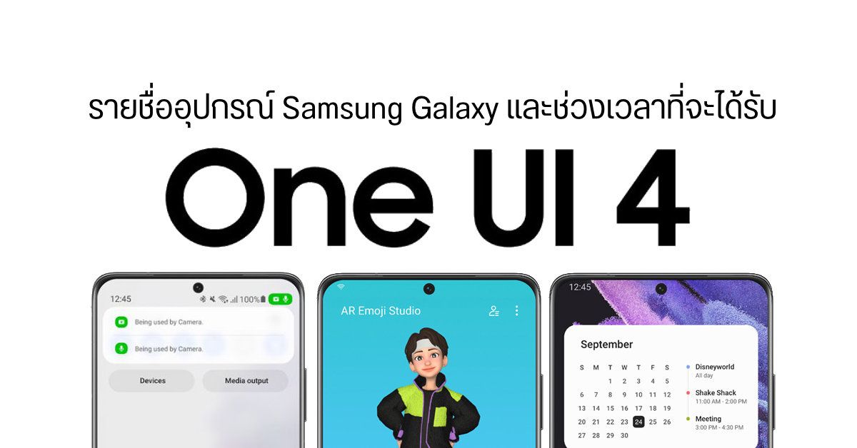 รายชื่อมือถือและแท็บเล็ต Samsung Galaxy และช่วงเวลาที่จะได้อัปเดต One UI 4.0 (Android 12)
