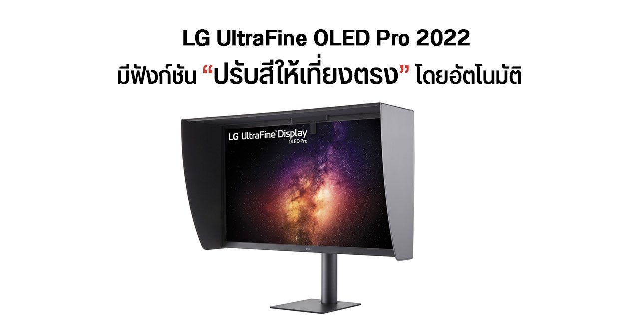 LG ออก UltraFine OLED Pro รุ่นใหม่ มีทั้งขนาด 27″ และ 32″ ความละเอียด 4K พร้อมเซนเซอร์ Calibrate สีในตัว