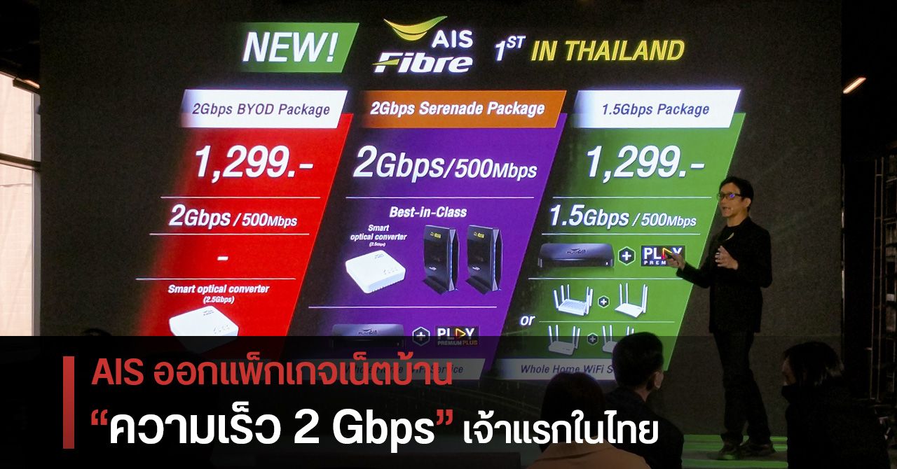 รายแรกในไทย ! AIS Fibre ออกแพ็กเกจเน็ตบ้าน 2Gbps จ่ายเริ่มต้นเพียง 1,299 บาทต่อเดือน