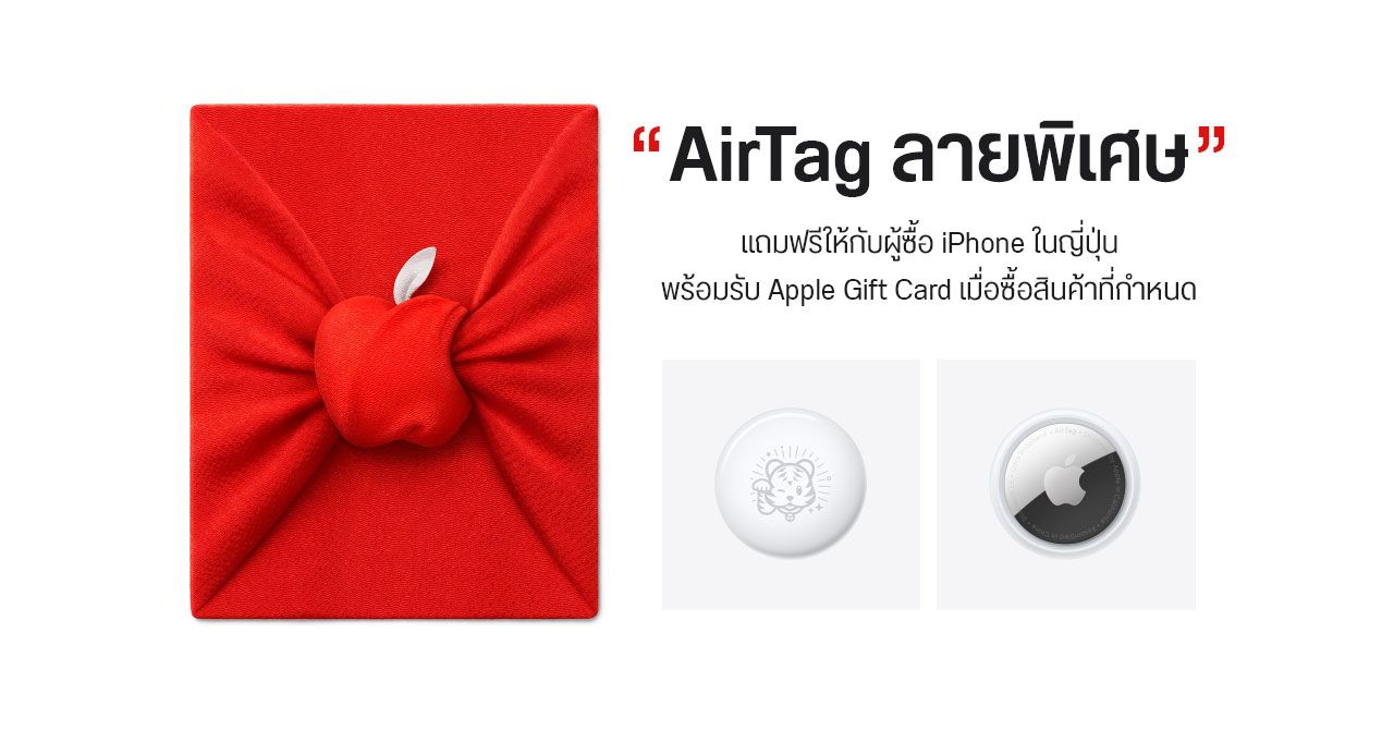 Apple ญี่ปุ่น จัดโปรฯ ซื้อ iPhone แถม AirTag ลาย “เสือกวัก” ต้อนรับปีขาล จำกัดแค่ 20,000 ชิ้น