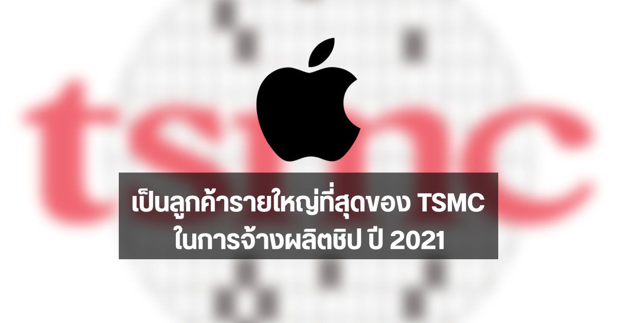 เผย 10 อันดับลูกค้าที่ใช้บริการผลิตชิปจาก TSMC พบ Apple อยู่ในอันดับ 1 ผู้สร้างรายได้หลักให้บริษัท