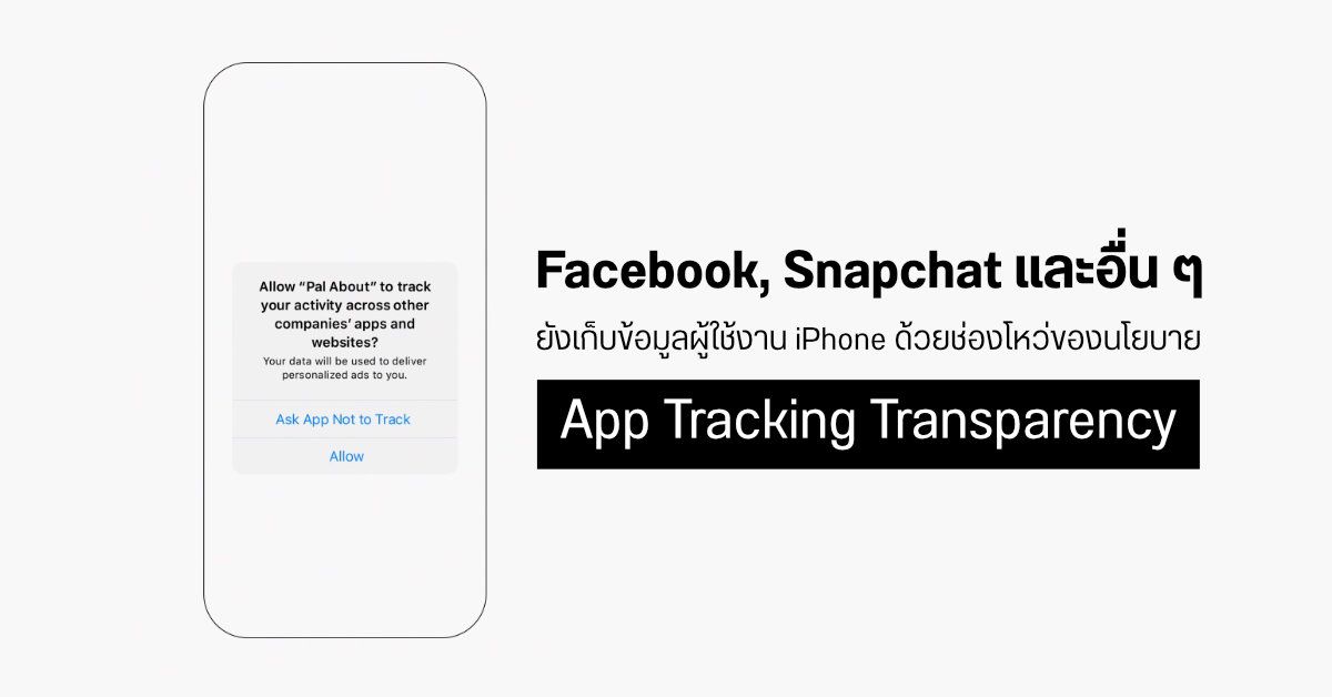 Facebook, Snapchat และอื่น ๆ อาศัยช่องโหว่ของนโยบายความเป็นส่วนตัวจาก Apple เพื่อเก็บข้อมูลผู้ใช้งานบางส่วนได้